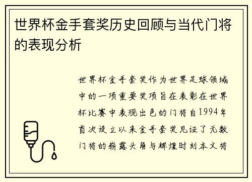 世界杯金手套奖历史回顾与当代门将的表现分析