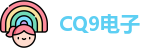 CQ9电子